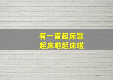 有一首起床歌 起床啦起床啦